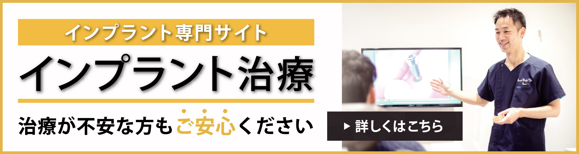 インプラント専門サイト
                            インプラント治療
                            治療が不安な方もご安心ください