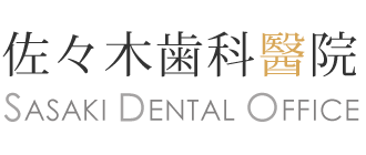 佐々木歯科醫院　SASAKI DENTAL OFFICE