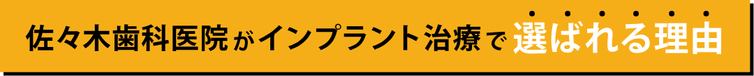 佐々木歯科醫院のインプラント治療が選ばれる理由