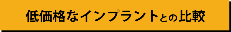 低価格なインプラントとの比較