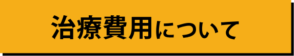 治療費用について